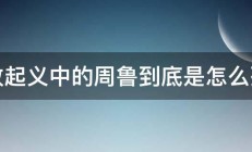 秋收起义中的周鲁到底是怎么死的 