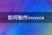 如何制作invoice 