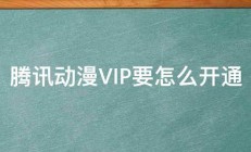 腾讯动漫VIP要怎么开通 