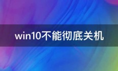 win10不能彻底关机 