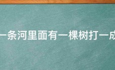 有一条河里面有一棵树打一成语 