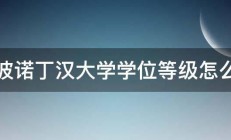 宁波诺丁汉大学学位等级怎么评 