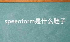 speeoform是什么鞋子 