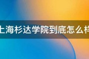 上海杉达学院到底怎么样 