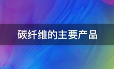 碳纤维的主要产品 