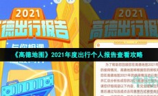 高德年度出行个人报告在哪里看-2021年度出行个人报告查看攻略