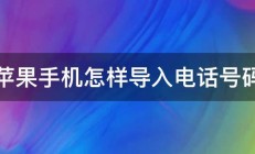 苹果手机怎样导入电话号码 