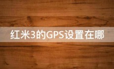 红米3的GPS设置在哪 