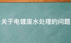 关于电镀废水处理的问题 