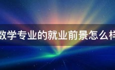 数学专业的就业前景怎么样 