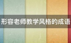 形容老师教学风格的成语 