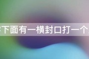 闻字下面有一横封口打一个成语 