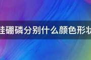 硅硼磷分别什么颜色形状 