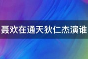 聂欢在通天狄仁杰演谁 