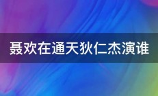 聂欢在通天狄仁杰演谁 