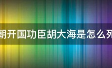 明朝开国功臣胡大海是怎么死的 