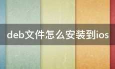 deb文件怎么安装到ios 