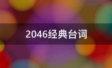 2046经典台词 