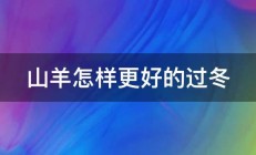 山羊怎样更好的过冬 