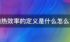 加热效率的定义是什么怎么求 