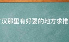 广汉那里有好耍的地方求推荐 