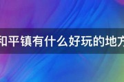 和平镇有什么好玩的地方 