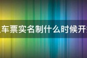 火车票实名制什么时候开始 