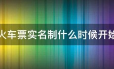 火车票实名制什么时候开始 