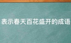 表示春天百花盛开的成语 