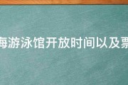 上海游泳馆开放时间以及票价 