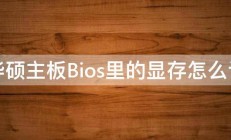 华硕主板Bios里的显存怎么调 