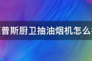 惠普斯厨卫抽油烟机怎么样 