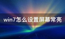 win7怎么设置屏幕常亮 