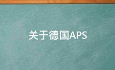 关于德国APS 