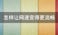 怎样让网速变得更流畅 