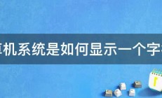 计算机系统是如何显示一个字符的 