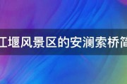 都江堰风景区的安澜索桥简介 