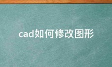 cad如何修改图形 