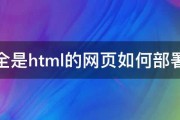 全是html的网页如何部署 