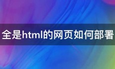 全是html的网页如何部署 