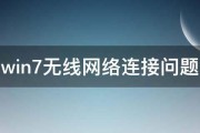 win7无线网络连接问题 