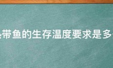 热带鱼的生存温度要求是多少 