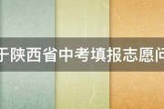 关于陕西省中考填报志愿问题 