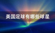 美国足球有哪些球星 