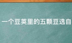 一个豆荚里的五颗豆选自 