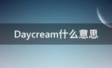 Daycream什么意思 