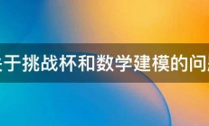 关于挑战杯和数学建模的问题 