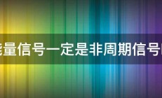 能量信号一定是非周期信号吗 