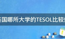 英国哪所大学的TESOL比较好 