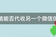 微信能否代收另一个微信信息 